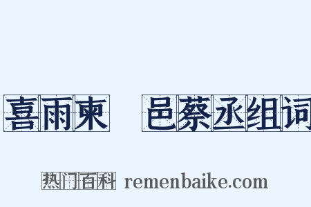 喜雨柬權邑蔡丞组词是什么意思的图片